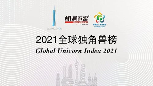 全球科技新銳崛起，中國材料科學(xué)領(lǐng)跑2021獨(dú)角獸榜