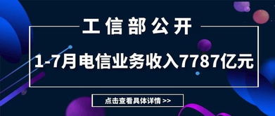 工信部公布1-7月電信業務數據 收入7787億元，同比下降0.2%，增值電信業務表現引關注